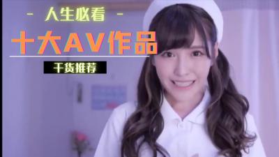 十大经典作品，你尝过几部？ 海报